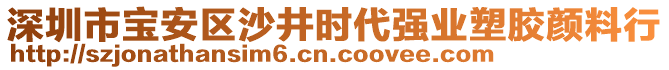 深圳市寶安區(qū)沙井時代強業(yè)塑膠顏料行