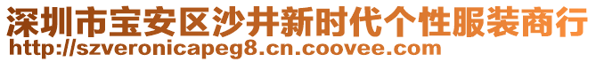 深圳市寶安區(qū)沙井新時代個性服裝商行