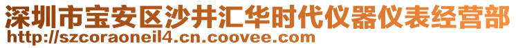 深圳市寶安區(qū)沙井匯華時(shí)代儀器儀表經(jīng)營部