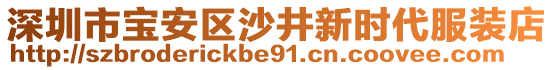 深圳市寶安區(qū)沙井新時(shí)代服裝店