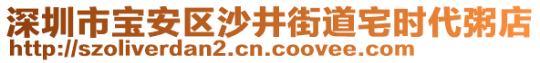 深圳市寶安區(qū)沙井街道宅時(shí)代粥店