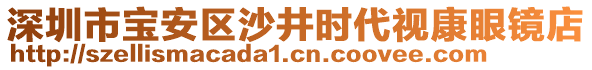 深圳市寶安區(qū)沙井時代視康眼鏡店