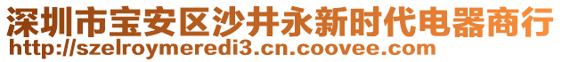 深圳市寶安區(qū)沙井永新時代電器商行