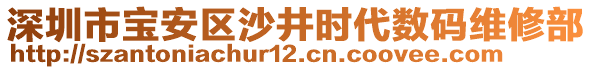 深圳市寶安區(qū)沙井時代數(shù)碼維修部