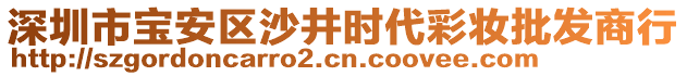 深圳市寶安區(qū)沙井時代彩妝批發(fā)商行