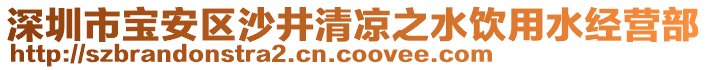 深圳市寶安區(qū)沙井清涼之水飲用水經(jīng)營部