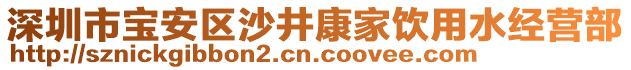 深圳市寶安區(qū)沙井康家飲用水經(jīng)營(yíng)部