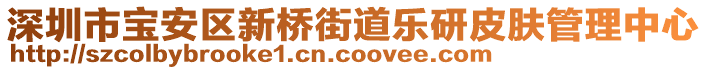 深圳市寶安區(qū)新橋街道樂研皮膚管理中心