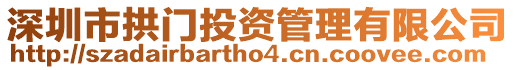 深圳市拱門投資管理有限公司