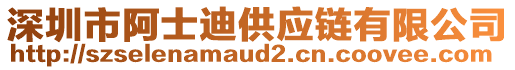 深圳市阿士迪供應(yīng)鏈有限公司