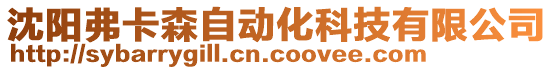 沈陽弗卡森自動化科技有限公司