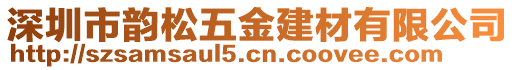 深圳市韻松五金建材有限公司