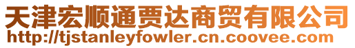 天津宏順通賈達(dá)商貿(mào)有限公司