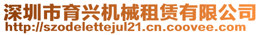 深圳市育興機(jī)械租賃有限公司