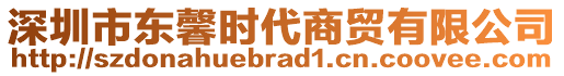 深圳市東馨時代商貿(mào)有限公司