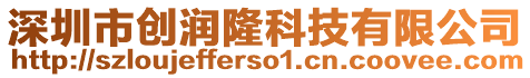 深圳市創(chuàng)潤隆科技有限公司