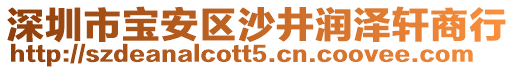 深圳市寶安區(qū)沙井潤澤軒商行