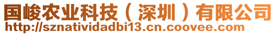 國峻農(nóng)業(yè)科技（深圳）有限公司