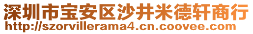 深圳市寶安區(qū)沙井米德軒商行