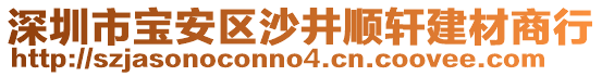 深圳市寶安區(qū)沙井順軒建材商行