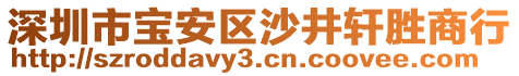 深圳市寶安區(qū)沙井軒勝商行