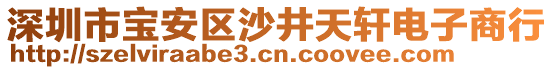 深圳市寶安區(qū)沙井天軒電子商行