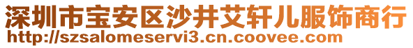 深圳市寶安區(qū)沙井艾軒兒服飾商行