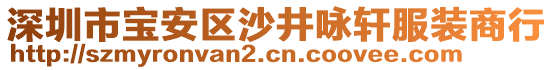 深圳市寶安區(qū)沙井詠軒服裝商行