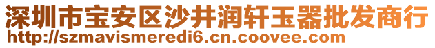 深圳市宝安区沙井润轩玉器批发商行