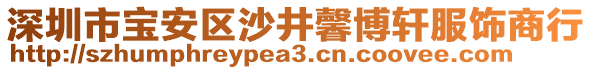 深圳市寶安區(qū)沙井馨博軒服飾商行