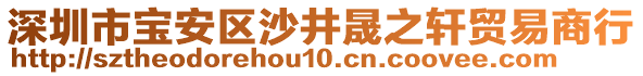 深圳市宝安区沙井晟之轩贸易商行