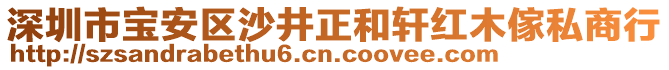 深圳市寶安區(qū)沙井正和軒紅木傢私商行