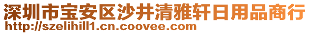 深圳市寶安區(qū)沙井清雅軒日用品商行