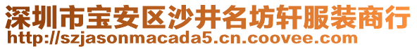 深圳市寶安區(qū)沙井名坊軒服裝商行