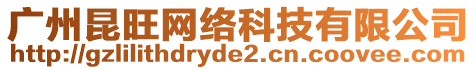 廣州昆旺網(wǎng)絡(luò)科技有限公司