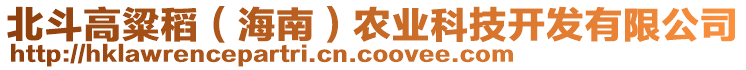 北斗高粱稻（海南）農(nóng)業(yè)科技開發(fā)有限公司