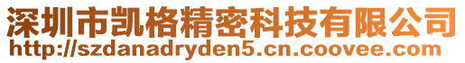 深圳市凱格精密科技有限公司