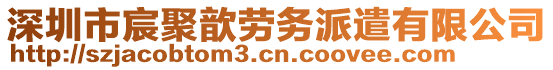 深圳市宸聚歆勞務(wù)派遣有限公司