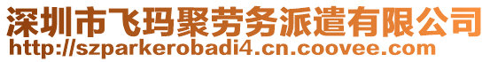 深圳市飛瑪聚勞務(wù)派遣有限公司