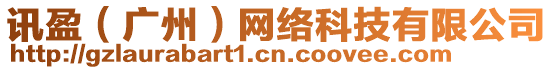 訊盈(廣州)網絡科技有限公司