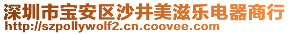 深圳市寶安區(qū)沙井美滋樂電器商行