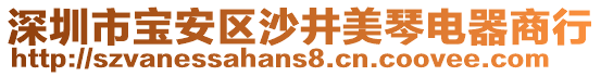 深圳市寶安區(qū)沙井美琴電器商行