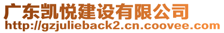 廣東凱悅建設(shè)有限公司