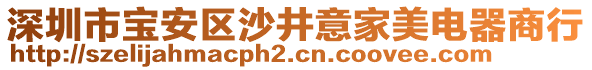 深圳市寶安區(qū)沙井意家美電器商行