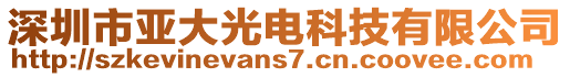 深圳市亞大光電科技有限公司