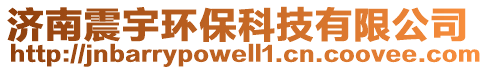 濟(jì)南震宇環(huán)?？萍加邢薰? style=