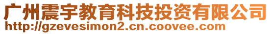 廣州震宇教育科技投資有限公司