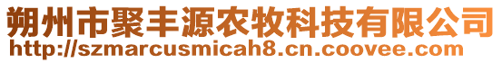 朔州市聚豐源農(nóng)牧科技有限公司