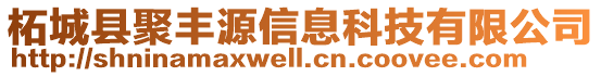 柘城縣聚豐源信息科技有限公司