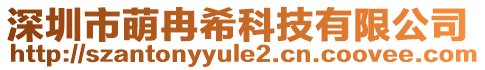 深圳市萌冉?？萍加邢薰? style=